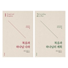 福音與神的國度 + 福音與神的計畫 套書 全2冊, 葛雷姆·高茲沃西, 聖書公會