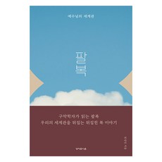 ScriptureUnionKorea 八福 耶穌的世界觀, 聖經聯盟宣教會, 全成民