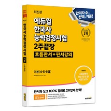 EDUWILL 韓國史能力檢定測驗 2週速成 基礎 4 5 6級 流程板書+板書課程