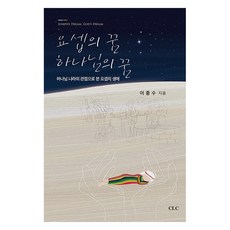 요셉의 꿈 하나님의 꿈, CLC(기독교문서선교회), 이종수