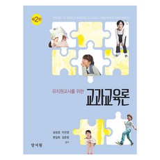 學科教育論 第2版, 養書院(朴哲龍), 沈聖景,李善敬,卞吉姬,金恩貞 共著