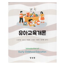 幼兒教育概論, 金利英, 金恩娜, 朴慶熙, 吳成淑, 林美惠, 楊成元