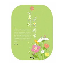 영유아 교육과정 제3판, 양서원, 권미량