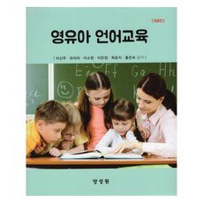 幼兒語言教育修訂版, 楊成元, 李信珠、莫拉、李所炫、李恩靜、崔允智、洪恩淑