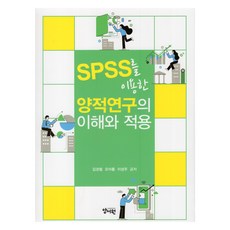 使用SPSS的量化研究之理解與應用, 養書院(朴哲容), 金京哲, 吳雅凜, 李成柱