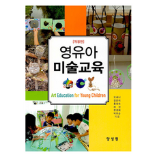 Tnwpub 嬰幼兒美術教育 修訂版, 吳賽妮, 張恩美, 洪性淑, 許眞, 韓敬愛, 朴裕順
