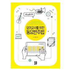 給幼兒教師的童謠伴奏法, 正民社, 李惠珍