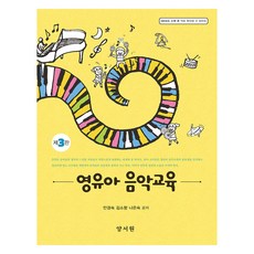 嬰幼兒音樂教育 第3版, 養書園(朴哲龍), 安敬淑, 金昭享, 羅恩淑