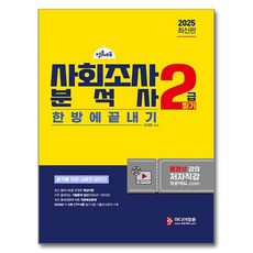 2025 사회조사분석사 2급 필기 한방에 끝내기