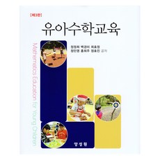 Tnwpub 幼兒數學教育第三版, 楊成元, 鄭正熙、白京美、崔孝正、鄭敏英、洪熙珠、鄭孝珍