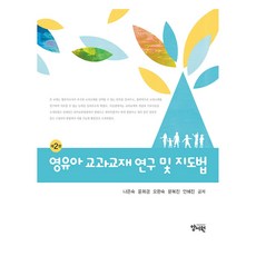 嬰幼兒教科教材研究與指導法 第2版, 養書院(朴哲勇), 羅恩淑, 尹喜卿, 吳完淑, 文福鎮, 安惠珍