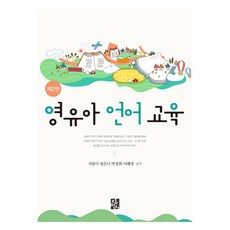 JeongMinSa 嬰幼兒語言教育 第2版, 徐東美, 嚴恩娜, 朴成希, 李惠景