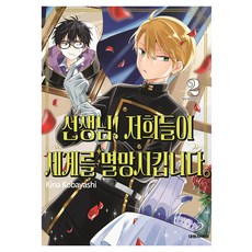 선생님! 저희들이 세계를 멸망시킵니다 2, 대원씨아이, 코바야시 키나