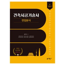 yeamoonsa 建築施工技術士面試分析指南, 金祐植