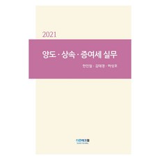 轉讓、繼承與贈與稅實務(2021), 杜宗泰威爾, 韓仁哲、金泰京、許成浩