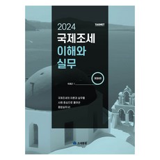 2024 국제조세 이해와 실무, 조세통람, 이경근