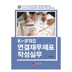 A-Jin K-IFRS合併財務報表編製實務, 亞進圖書出版, 金泰植