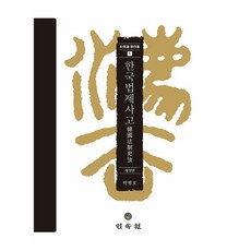 韓國法制史考, 民俗院, 朴炳浩