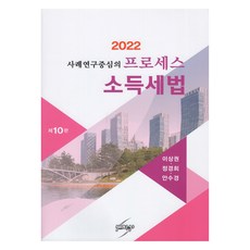2022 프로세스 소득세법, 이상권, 정경희, 안수경, 세학사