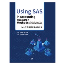 Using SAS in Accounting Research Methods ： The Analysis and Use of Financial Statement(中文版), 全成一, Panpan Feng, Now出版社
