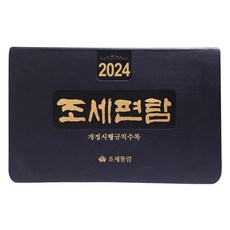 2024 조세편람, 영화조세통람 편집부, 조세통람