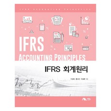 IFRS 會計原理_, 李性郁, 洪思善, 吳尚勳, 生能