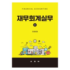 재무회계실무 1, 지현미, 삼영사
