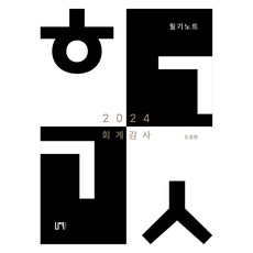 2024 회계감사 필기노트, 나우퍼블리셔