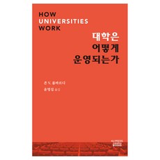 大學如何運作, 約翰 V, 隆巴爾迪, 高麗大學出版文化院