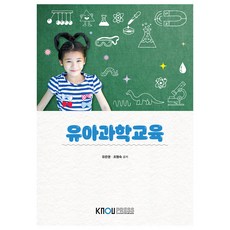 幼兒科學教育, 柳恩英, 趙亨淑, 韓國放送通信大學出版文化院
