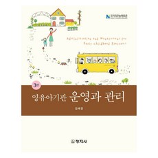 嬰幼兒機構營運與管理 第3版, 金惠景, 創知社