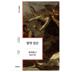 YUL & HYUN BOOKS 法學入門 刑事法 2： 應用與適用, 金海瑪魯