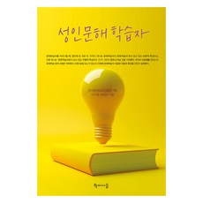 hakisiseup 成人識字學習者, 李智慧, 蔡在恩