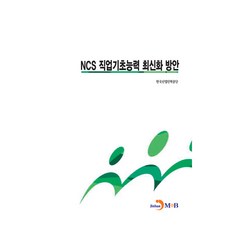NCS 직업기초능력 최신화 방안, 진한엠앤비, 한국산업인력공단