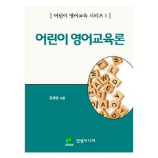 兒童英語教育論, 真泉媒體, 金惠貞