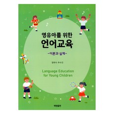 嬰幼兒語言教育, 泰英出版社, 嚴泰植, 秋秀珍