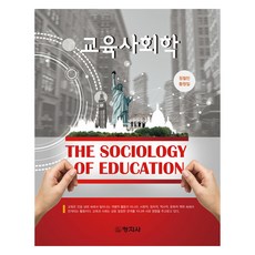 교육사회학, 정철민, 황청일, 창지사