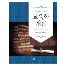 교육학개론, 어가, 엄문영, 송영명, 정석환