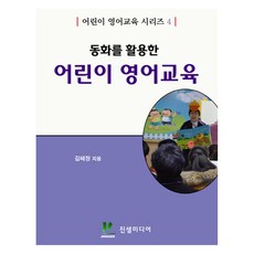 동화를 활용한 어린이 영어교육, 진샘미디어, 김혜정, 어린이 영어교육 시리즈