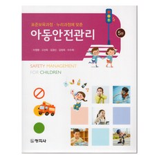 兒童安全管理 第5版, 李永煥, 創智社