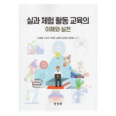 實科體驗活動教育的理解與實踐, 楊成元, 金熙弼 等