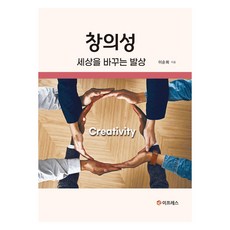 창의성 : 세상을 바꾸는 발상, 이프레스, 이순희