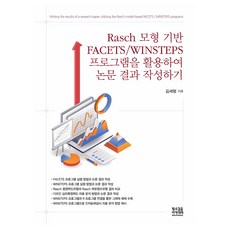 SlownSteadyAkademi 運用以Rasch模型為基礎的FACETS/WINSTEPS程式撰寫論文結果, 金世亨