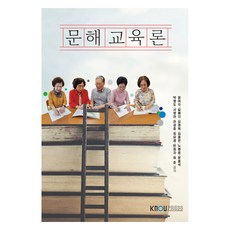 문해교육론 + 워크북 세트 전 2권, 한국방송통신대학교출판문화원, 윤여각