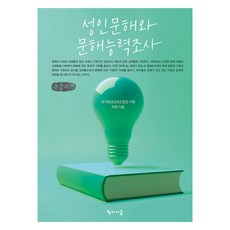 大字體書 成人識字與識字能力調查, 學而時習, 許浚