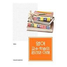 영어 교수·학습의 원리와 이해, 정양수, 충남대학교출판문화원