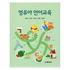 영유아 언어교육, 임양금, 창지사