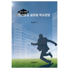 以人為本的全球學校經營, 康賢出版社, 韓相允