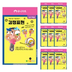 유니아트 내맘대로 거울만들기 감정표현 DIY703, 혼합색상, 10개