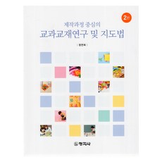 changjisa 課程教材研究與指導法 第2版, 鄭然喜